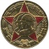 Медаль "50 лет Вооружённых Сил СССР", 1985